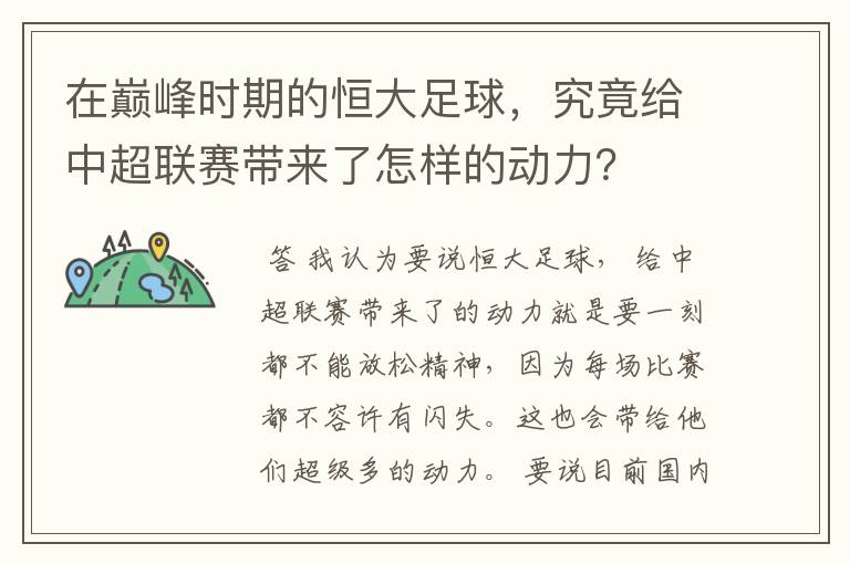 在巅峰时期的恒大足球,究竟给中超联赛带来了怎样的动力?