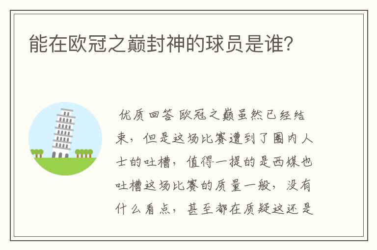 能在欧冠之巅封神的球员是谁?