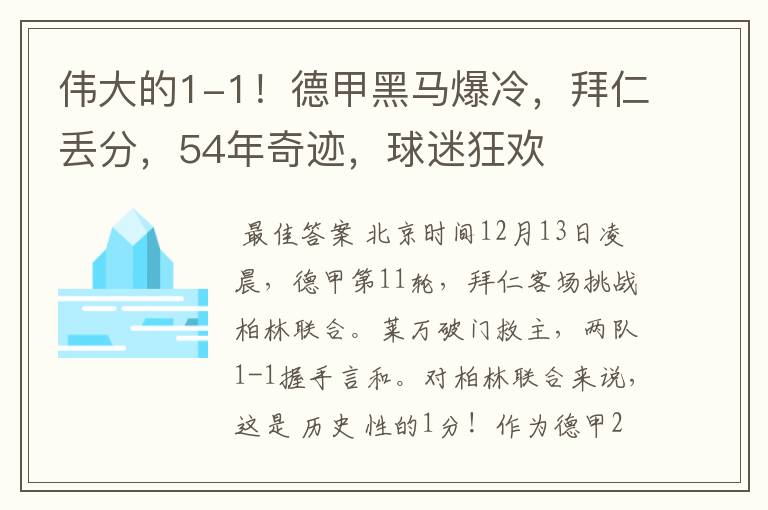 伟大的1-1!德甲黑马爆冷,拜仁丢分,54年奇迹,球迷狂欢