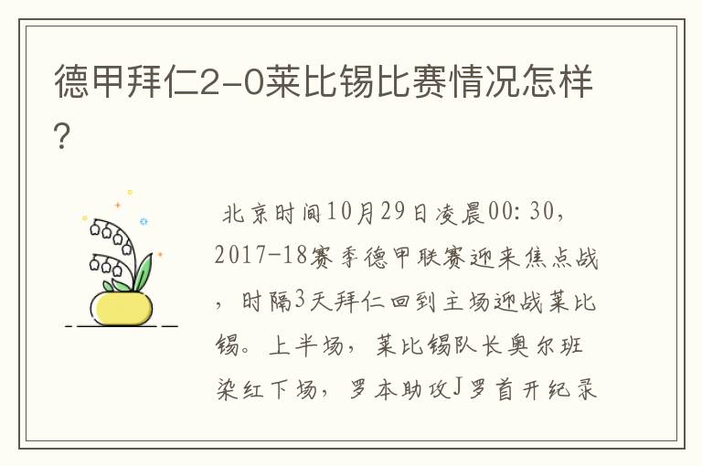 德甲拜仁2-0莱比锡比赛情况怎样?
