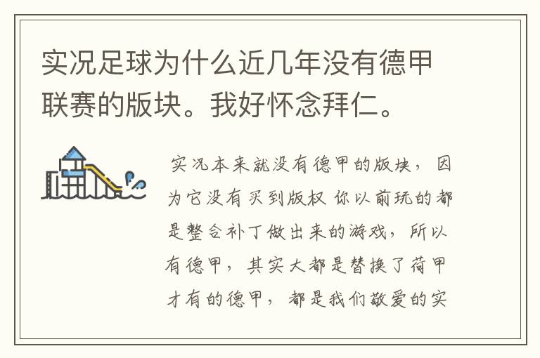 实况足球为什么近几年没有德甲联赛的版块。我好怀念拜仁。