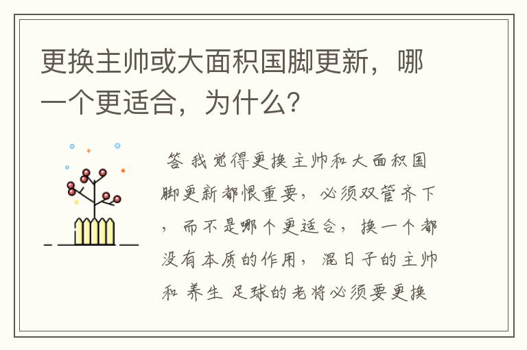 更换主帅或大面积国脚更新,哪一个更适合,为什么?