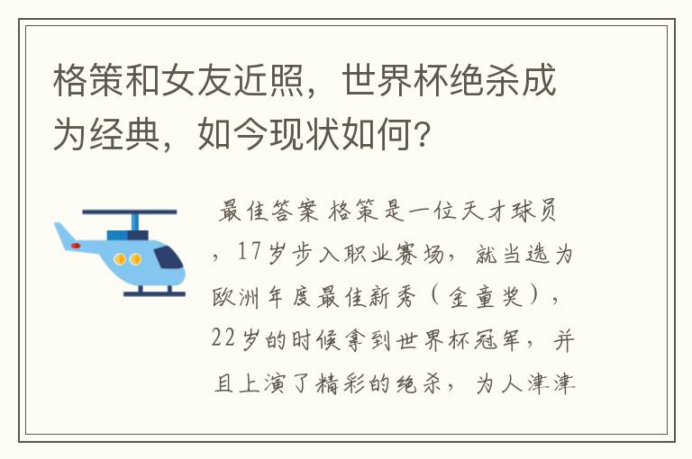 格策和女友近照,世界杯绝杀成为经典,如今现状如何?
