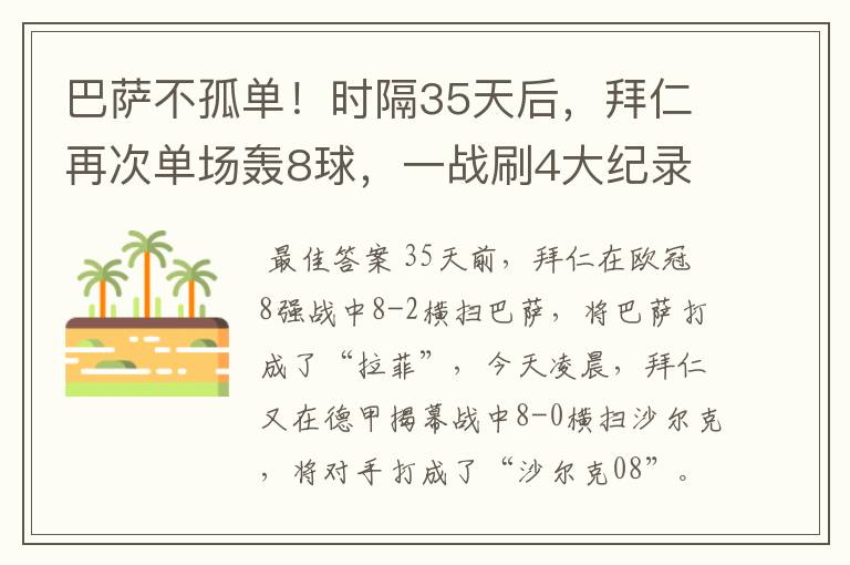 巴萨不孤单!时隔35天后,拜仁再次单场轰8球,一战刷4大纪录