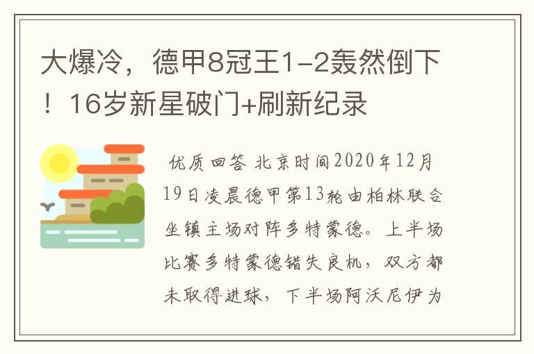 大爆冷,德甲8冠王1-2轰然倒下!16岁新星破门+刷新纪录