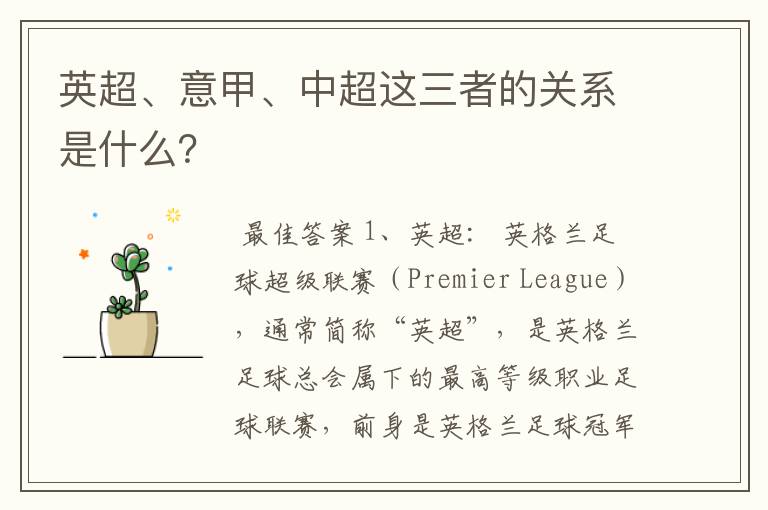 英超、意甲、中超这三者的关系是什么?