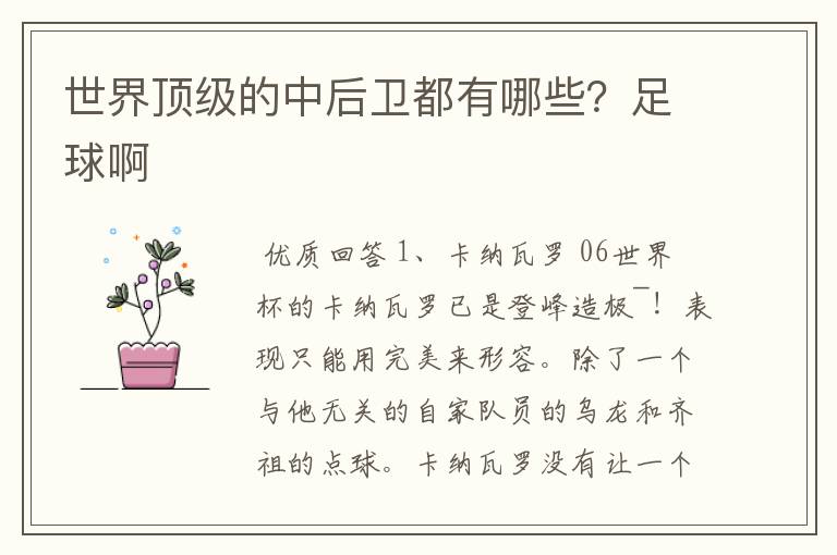 世界顶级的中后卫都有哪些?足球啊