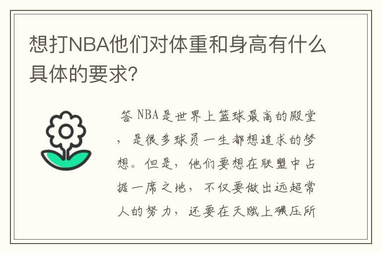 想打NBA他们对体重和身高有什么具体的要求?