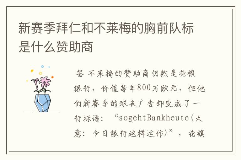 新赛季拜仁和不莱梅的胸前队标是什么赞助商