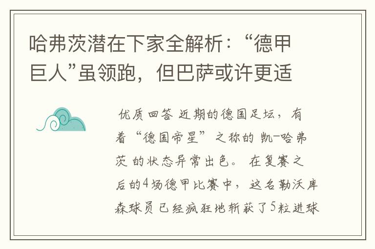 哈弗茨潜在下家全解析:“德甲巨人”虽领跑,但巴萨或许更适合他