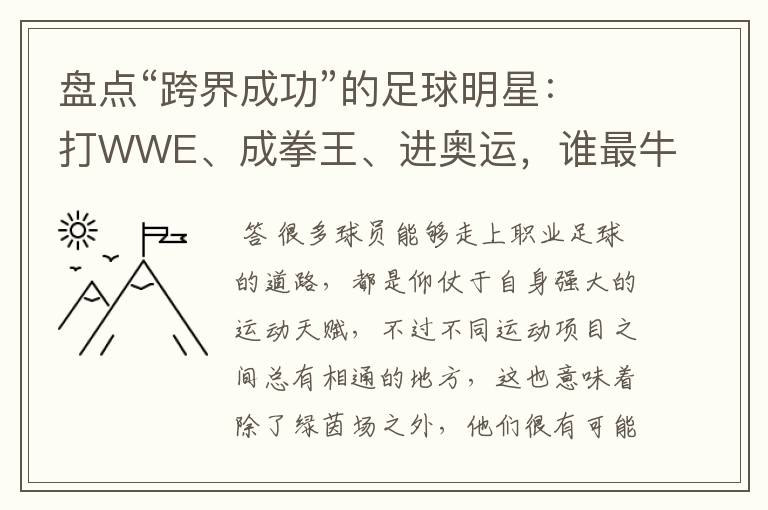 盘点“跨界成功”的足球明星:打WWE、成拳王、进奥运,谁最牛?