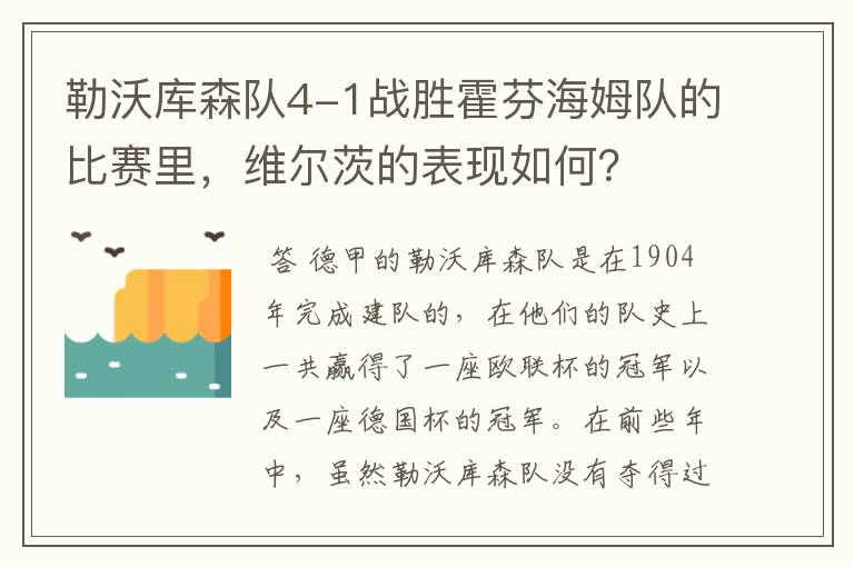勒沃库森队4-1战胜霍芬海姆队的比赛里,维尔茨的表现如何?