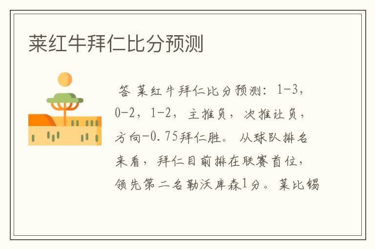 莱红牛拜仁比分预测