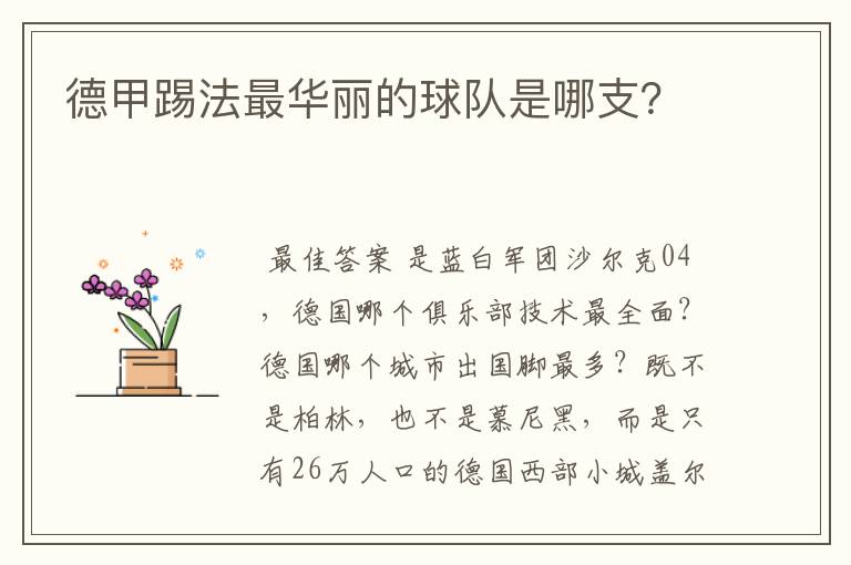 德甲踢法最华丽的球队是哪支?