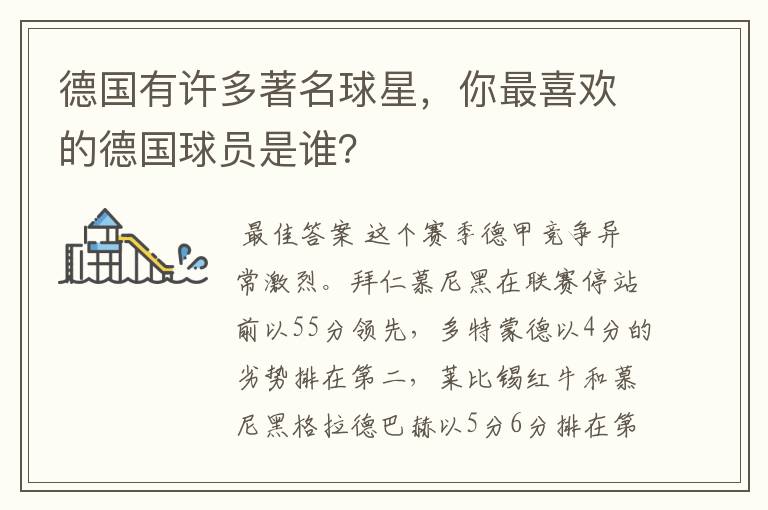 德国有许多著名球星,你最喜欢的德国球员是谁?