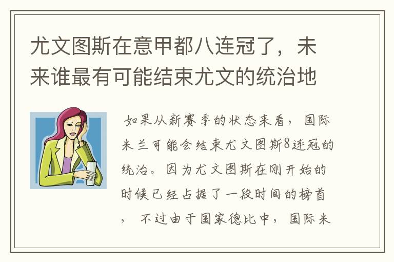 尤文图斯在意甲都八连冠了,未来谁最有可能结束尤文的统治地位?