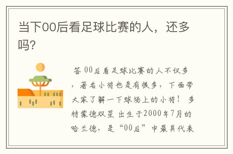 当下00后看足球比赛的人,还多吗?
