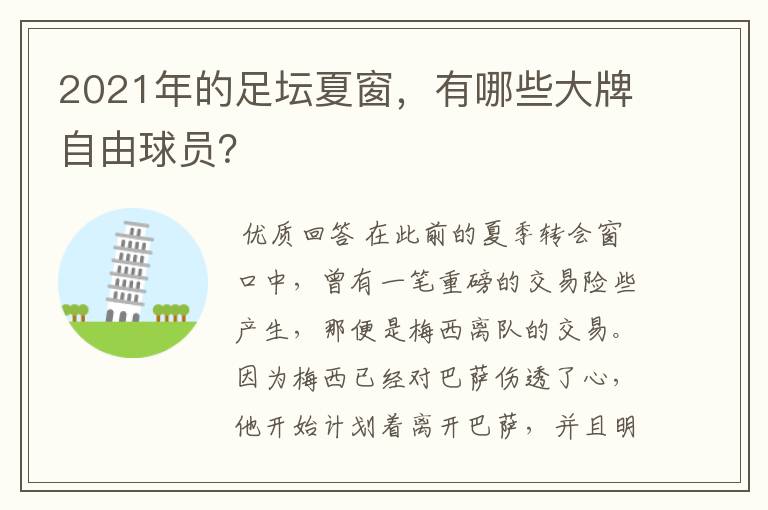 2021年的足坛夏窗,有哪些大牌自由球员?