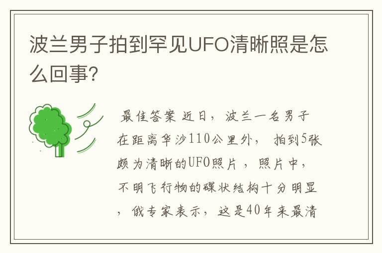 波兰男子拍到罕见UFO清晰照是怎么回事?