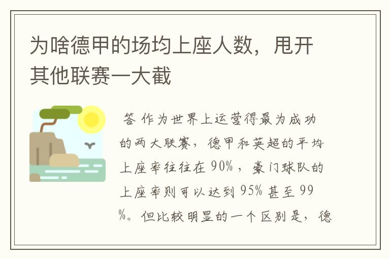 为啥德甲的场均上座人数,甩开其他联赛一大截