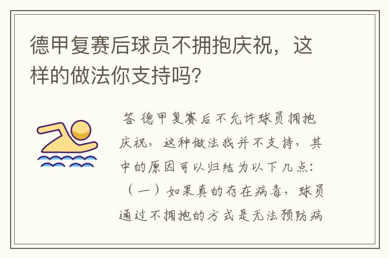 德甲复赛后球员不拥抱庆祝,这样的做法你支持吗?
