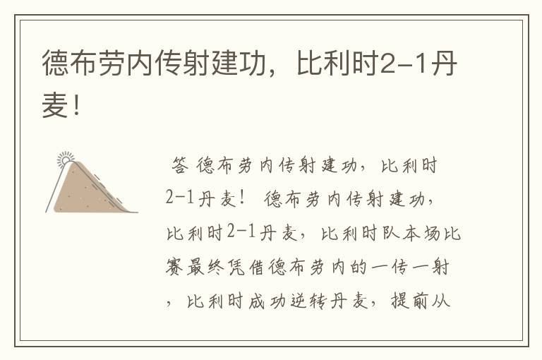 德布劳内传射建功,比利时2-1丹麦!