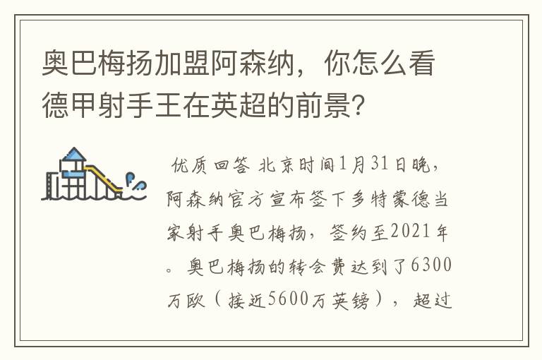 奥巴梅扬加盟阿森纳,你怎么看德甲射手王在英超的前景?