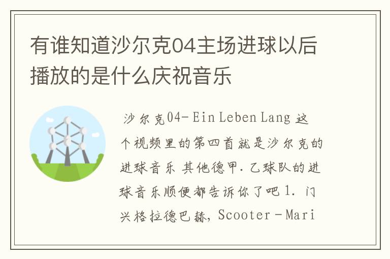 有谁知道沙尔克04主场进球以后播放的是什么庆祝音乐