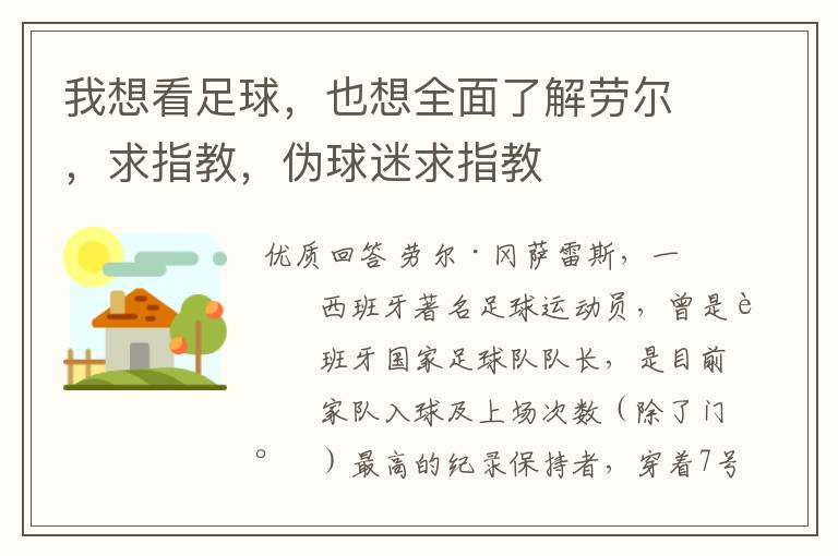 我想看足球,也想全面了解劳尔,求指教,伪球迷求指教
