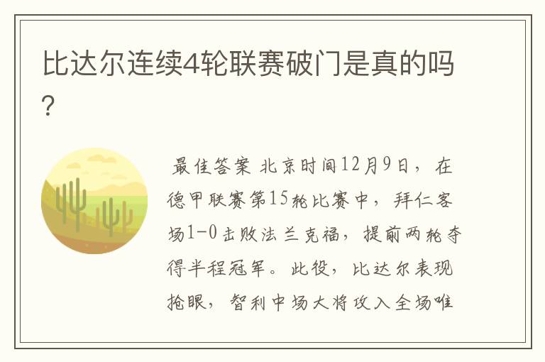 比达尔连续4轮联赛破门是真的吗?