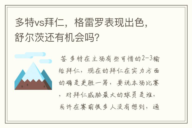 多特vs拜仁,格雷罗表现出色,舒尔茨还有机会吗?