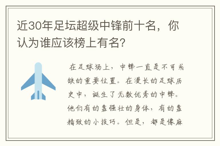 近30年足坛超级中锋前十名,你认为谁应该榜上有名?