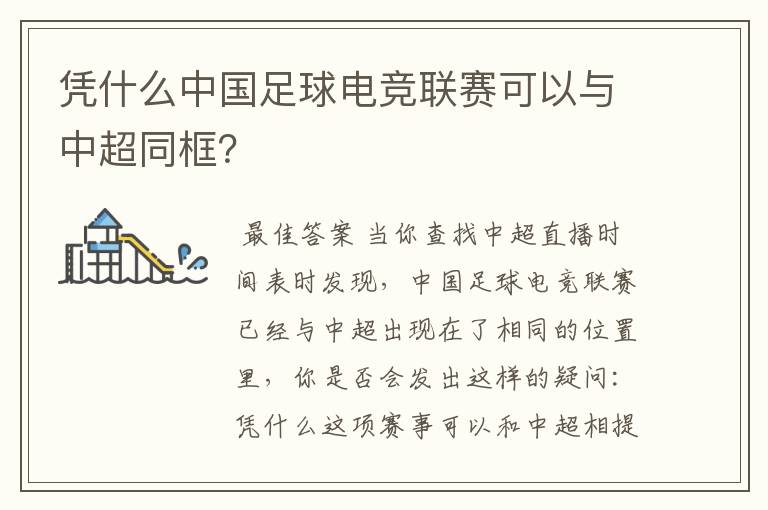 凭什么中国足球电竞联赛可以与中超同框?