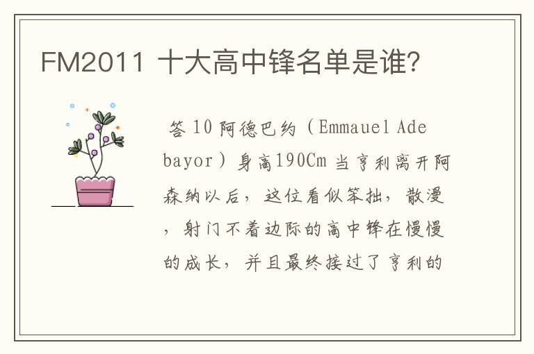 FM2011 十大高中锋名单是谁?