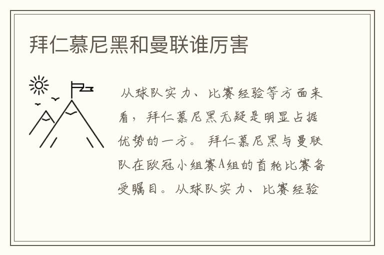 拜仁慕尼黑和曼联谁厉害