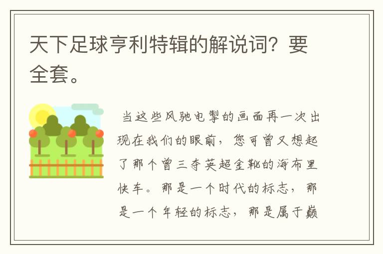 天下足球亨利特辑的解说词?要全套。