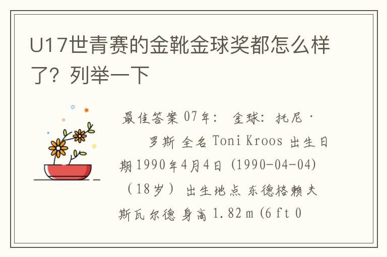 U17世青赛的金靴金球奖都怎么样了?列举一下