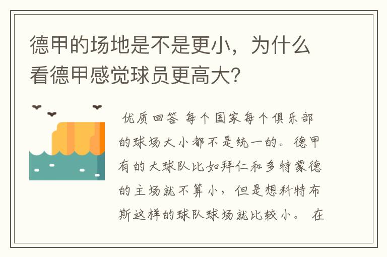 德甲的场地是不是更小,为什么看德甲感觉球员更高大?