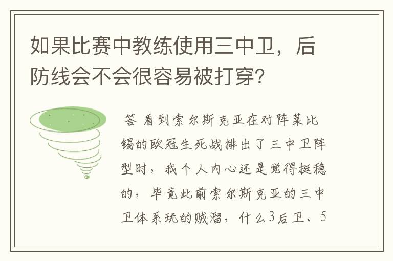 如果比赛中教练使用三中卫,后防线会不会很容易被打穿?