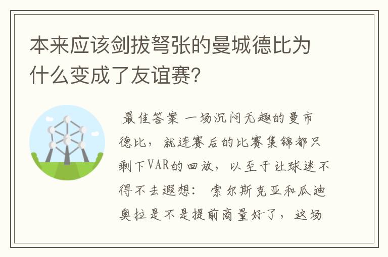 本来应该剑拔弩张的曼城德比为什么变成了友谊赛?
