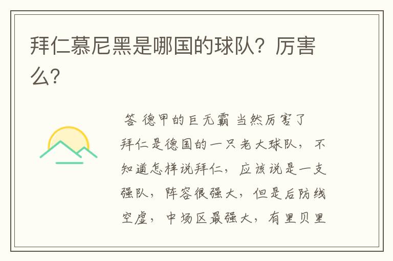 拜仁慕尼黑是哪国的球队?厉害么?