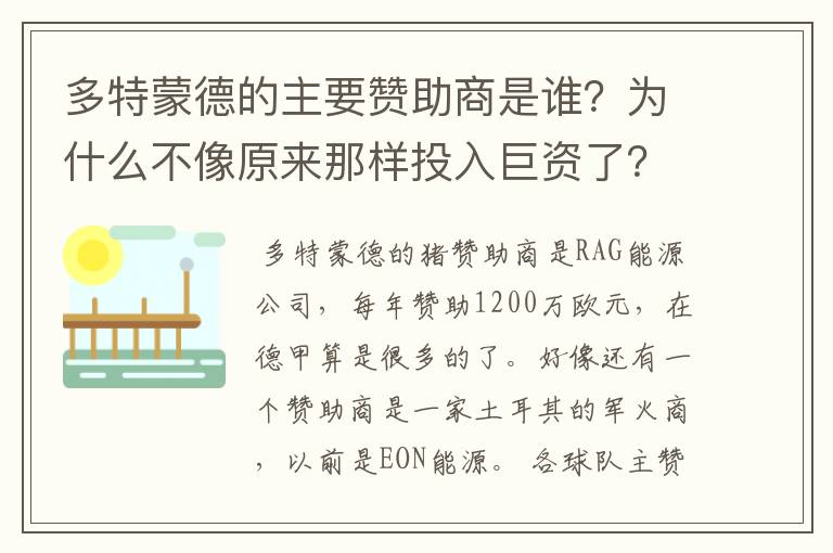 多特蒙德的主要赞助商是谁?为什么不像原来那样投入巨资了?