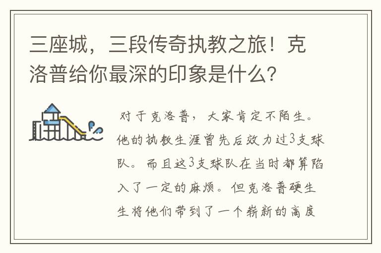 三座城,三段传奇执教之旅!克洛普给你最深的印象是什么?