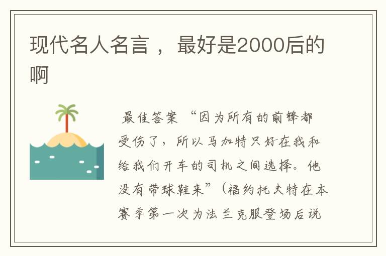 现代名人名言 ,最好是2000后的啊