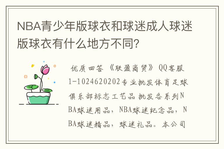 NBA青少年版球衣和球迷成人球迷版球衣有什么地方不同?