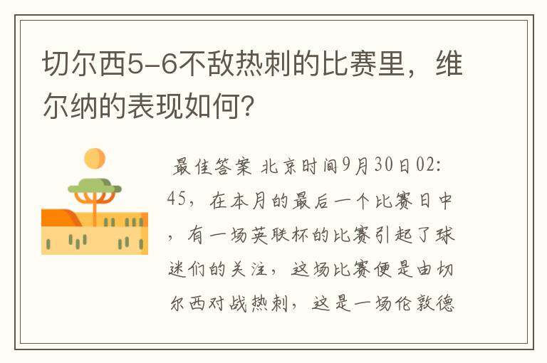 切尔西5-6不敌热刺的比赛里,维尔纳的表现如何?