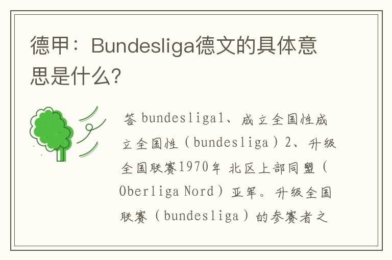 德甲:Bundesliga德文的具体意思是什么?