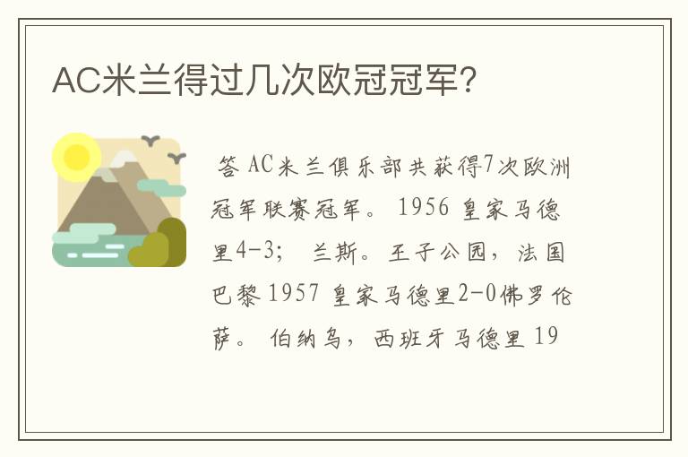 AC米兰得过几次欧冠冠军?