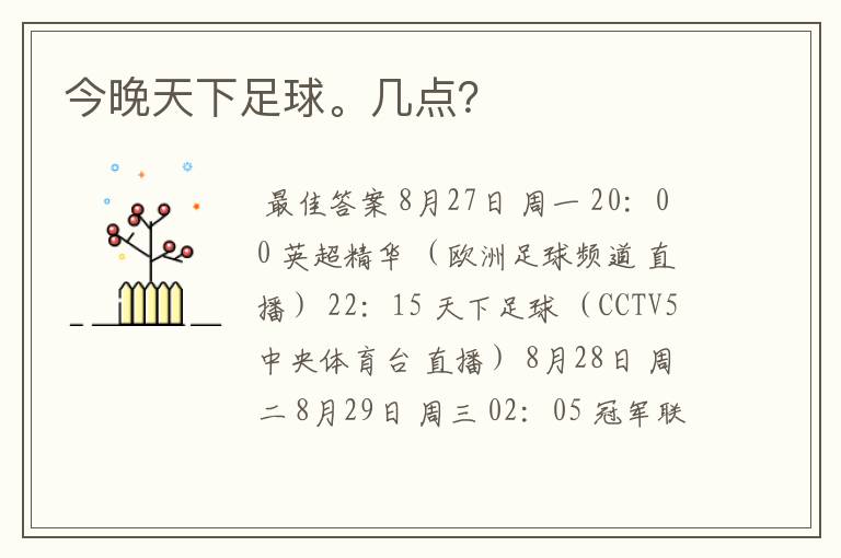 今晚天下足球。几点?