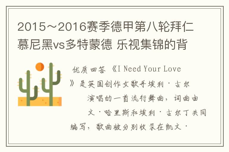 2015~2016赛季德甲第八轮拜仁慕尼黑vs多特蒙德 乐视集锦的背景音乐是什么?